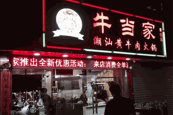 源记牛当家 源记牛当家