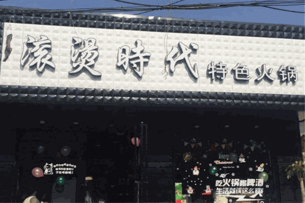滚烫时代火锅