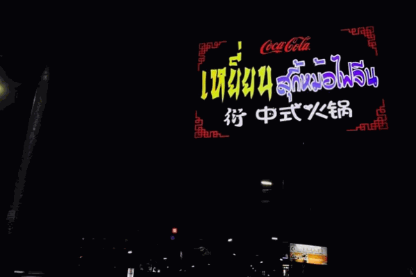 衍中式火锅