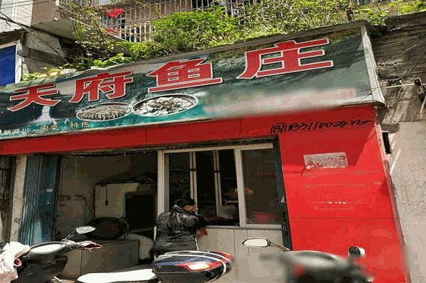 天府鱼庄 天府鱼庄