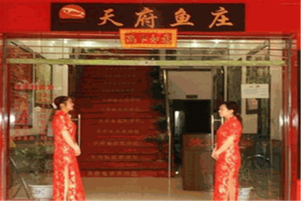 天府鱼庄 天府鱼庄