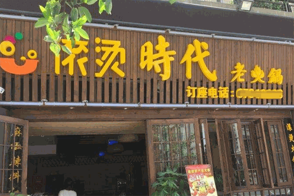 滚烫时代火锅