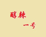 醇辣一号火锅