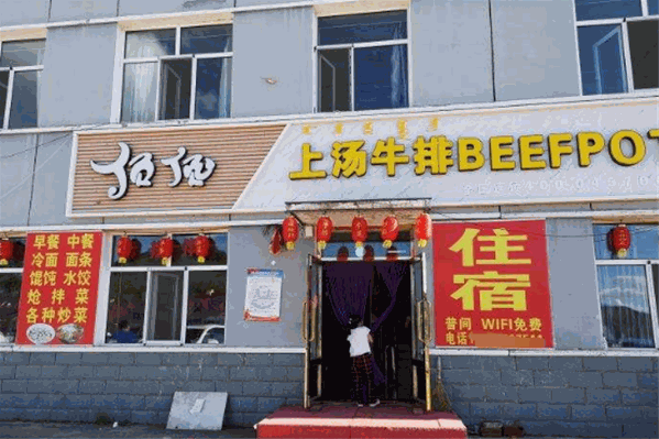 顶顶上汤牛排火锅