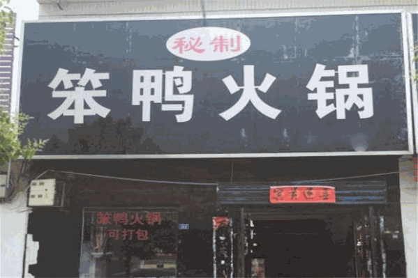 笨鸭火锅城
