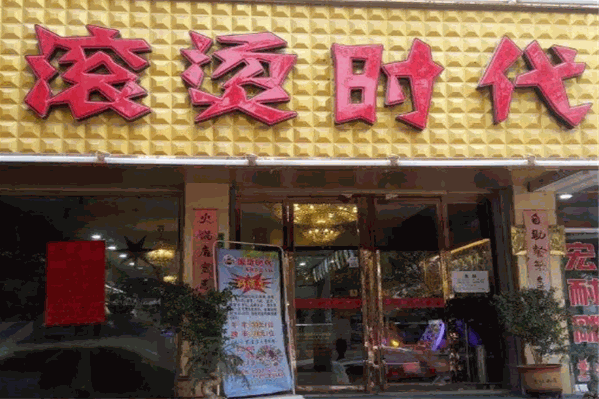 滚烫时代火锅