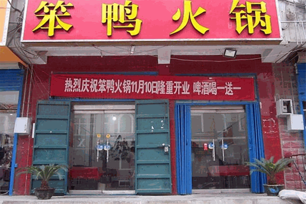 笨鸭火锅城