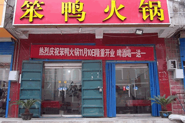 笨鸭火锅城