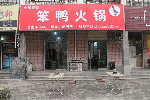 笨鸭火锅城