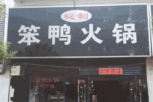 笨鸭火锅城