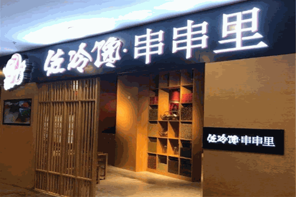 佐冷馋串串香老火锅