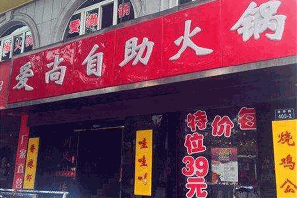 爱尚火锅 爱尚火锅