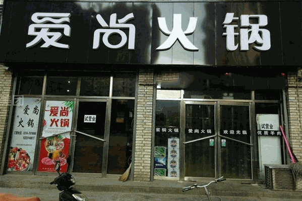 爱尚火锅 爱尚火锅
