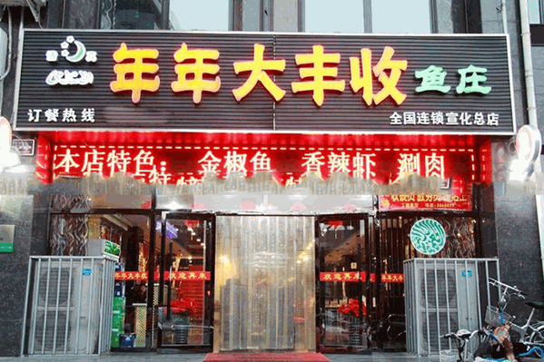 年年大丰收鱼庄