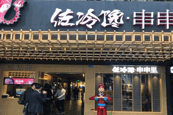 佐冷馋串串香老火锅