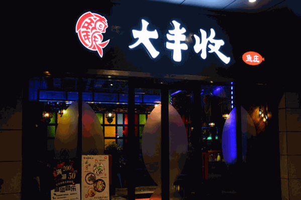 年年大丰收鱼庄