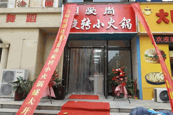 爱尚火锅