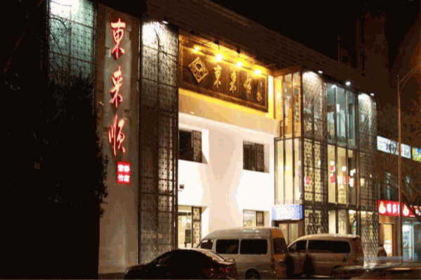 东来顺火锅店