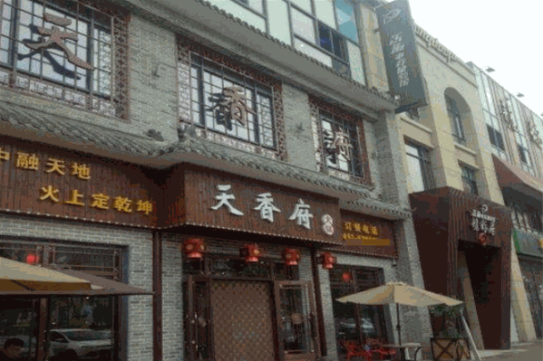 天香府火锅