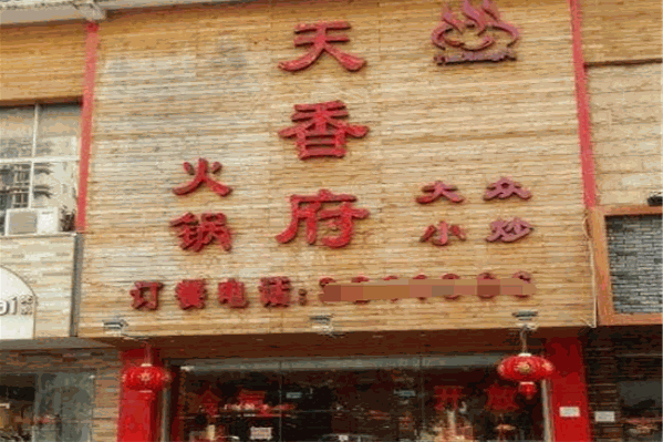 天香府火锅 天香府火锅
