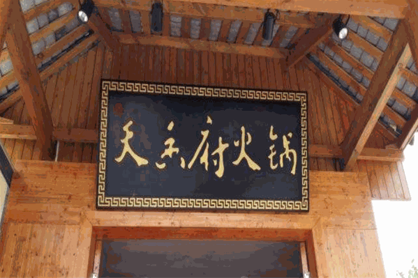 天香府火锅 天香府火锅