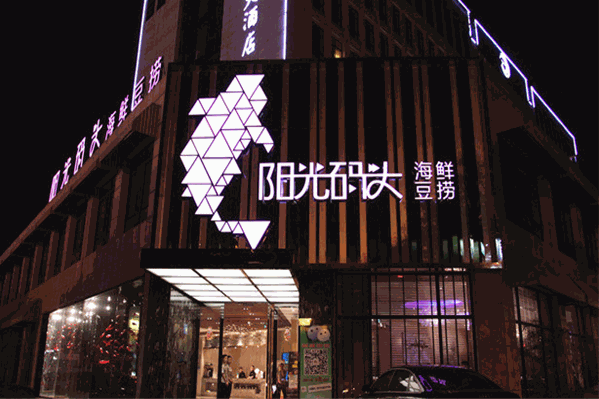 阳光码头海鲜豆捞