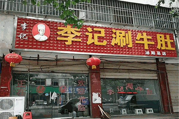 李记涮牛肚 李记涮牛肚