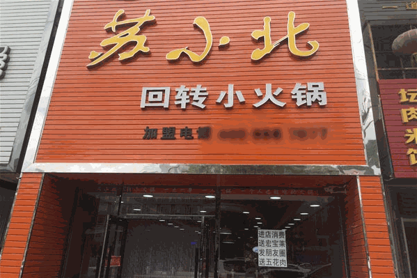 苏小北回转小火锅