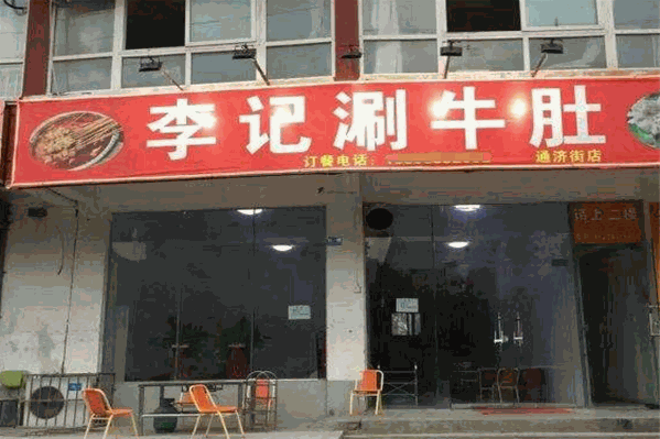 李记涮牛肚 李记涮牛肚