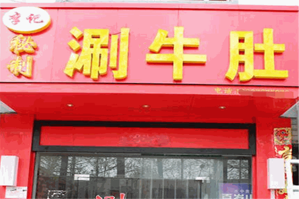 李记涮牛肚 李记涮牛肚