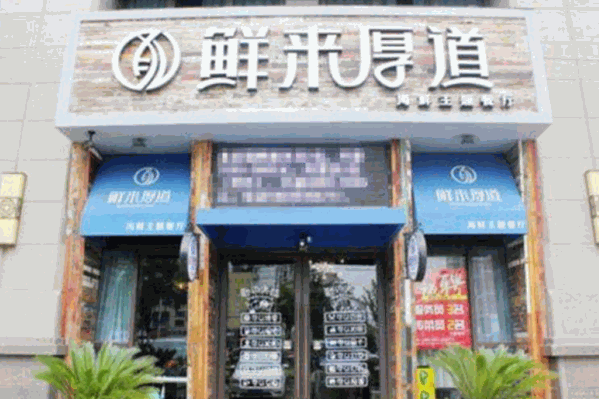 鲜来厚道