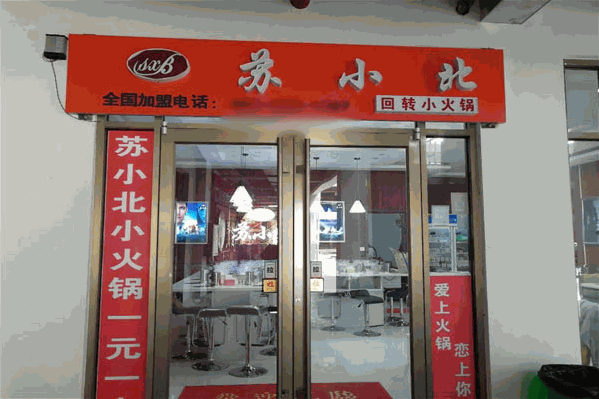 苏小北回转小火锅