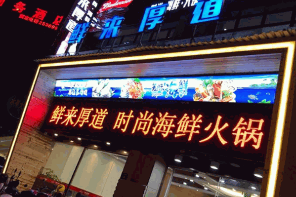 鲜来厚道