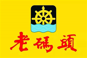 成都老码头火锅品牌logo