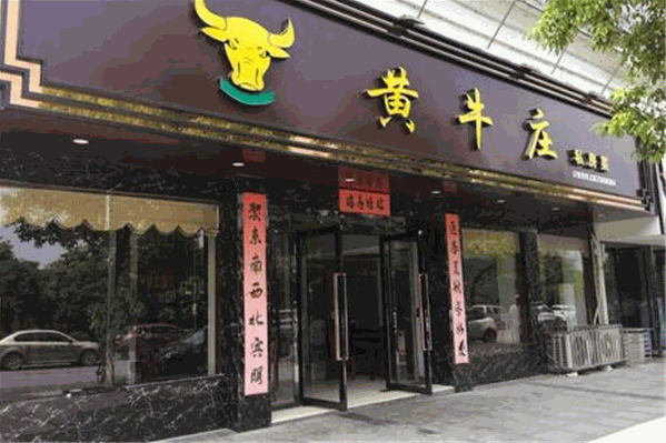 黄牛庄牛肉火锅 黄牛庄牛肉火锅