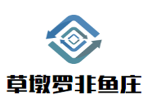 草墩罗非鱼庄品牌logo