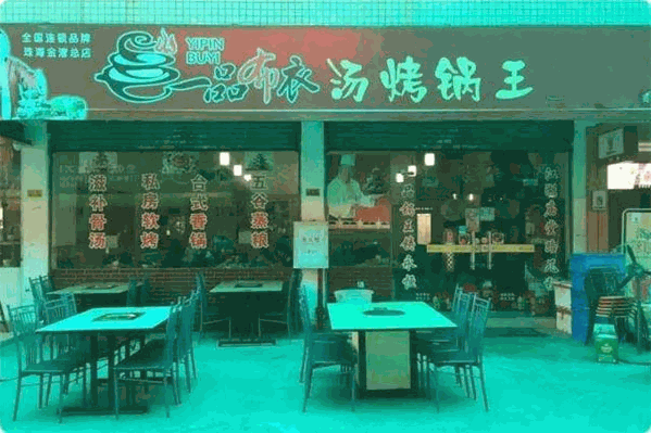一品布衣汤烤锅王