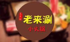 老来涮小火锅