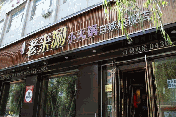 老来涮小火锅