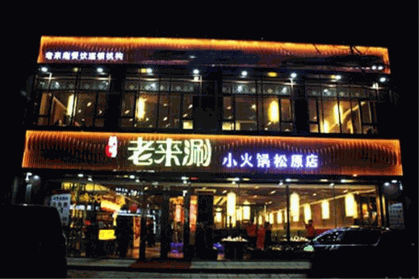 老来涮小火锅