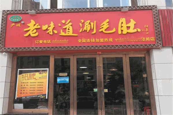 严明老味道涮毛肚