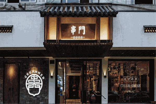 串门泥炉串串