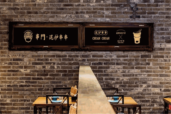 串门泥炉串串