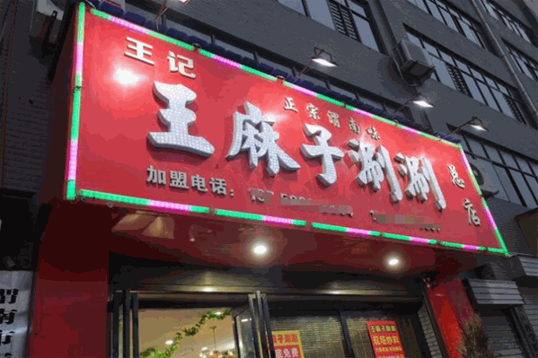王麻子涮涮 王麻子涮涮