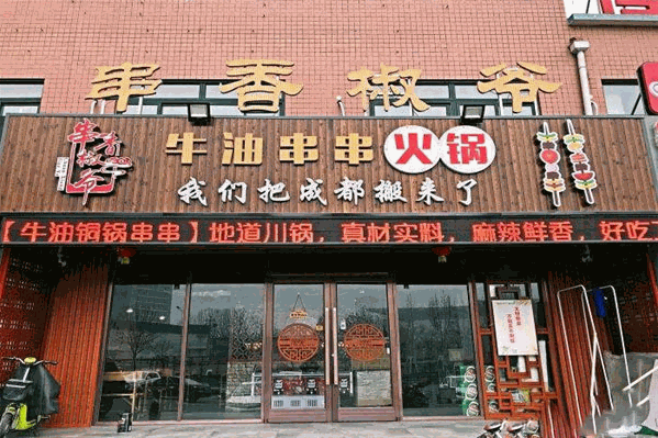 串香椒爷 串香椒爷