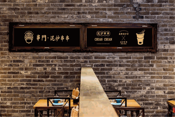 串门泥炉串串