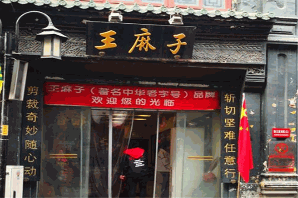 王麻子涮涮 王麻子涮涮