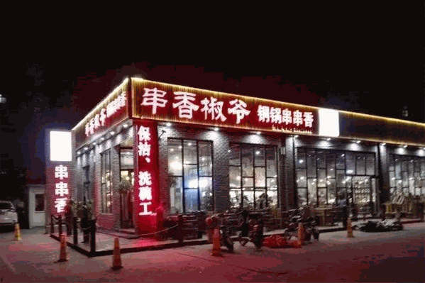 串香椒爷 串香椒爷