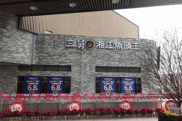 三舅湘江鱼头王