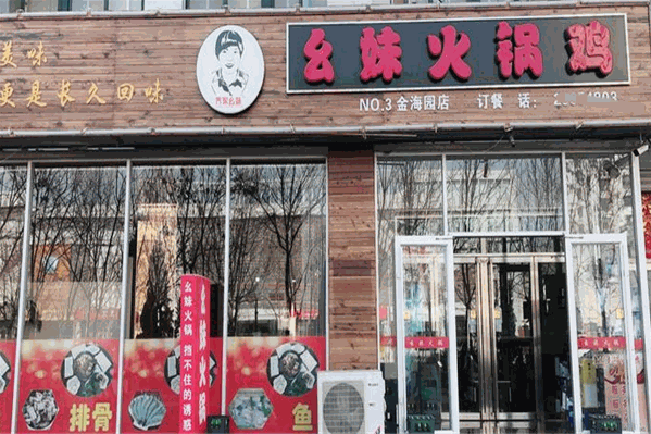 幺妹火锅鸡 幺妹火锅鸡